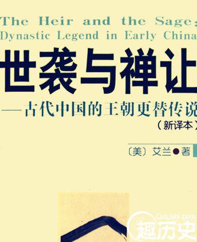 世袭与禅让的讨论