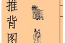 预言奇书：揭秘宋太宗为何推广《推背图》？ 