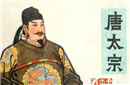 解密：李世民为何会向突厥称臣纳贡十二年？