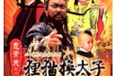 真实"狸猫换太子"：包公与李宸妃的平反昭雪