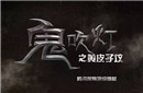 鬼吹灯之黄皮子坟结局是什么? 思甜或死于非命