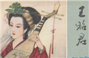 揭秘古代美女王昭君因为什么没能被汉元帝宠幸？