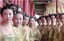 皇帝选妃入宫体检秘闻：年龄最低的只有11岁！