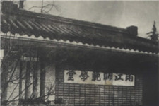 中国第一所专业艺术学校成立