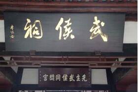 揭秘最悲催皇帝陵墓:居然建在丞相的祠堂内