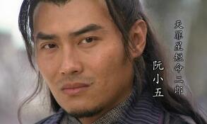 短命二郎阮小五本想克他人最后让自己死于非命