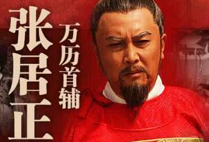 江陵才子张居正落榜原因竟是因为被欣赏？