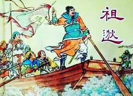 支撑起东晋的的将领镇西将军祖逖是怎样的人
