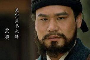 急先锋索超归顺梁山后成为先锋骠骑上将