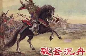 破釜沉舟卧薪尝胆表达何种思想 破釜沉舟的勇气