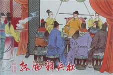 宋太祖杯酒释兵权夺大将权力