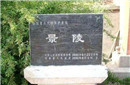 帝王陵墓被盗后出现异象 地宫大门竟敞开7年