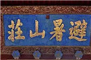 古代流传下来的五个错别字 最后一个无人不服
