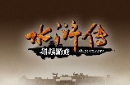 张横与扈三娘虽都叫做一丈青：但差别却极大