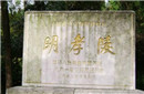 朱元璋下葬摆下迷魂阵 600年来至今无人能解
