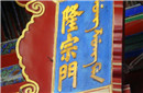 故宫隆宗门为何有支箭存在200年?它让嘉庆蒙羞