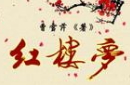 红楼梦中贾瑞欺软怕硬：竟当面问王熙凤约吗！