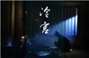 揭秘：皇宫中的冷宫到底是个什么样的地方？