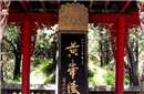 这座千年古墓位置明确 但几千年来至今无人敢盗