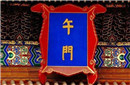 故宫匾额上的一个错别字 竟源于大臣的私心?