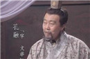 孔融除了让梨没干过一件好事 将母亲比作瓶子