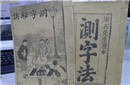 纪晓岚写两个字让相士测运势 竟说出三个预言