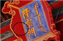 隆宗门牌匾上插着一把生锈的箭 几百年没人敢拆