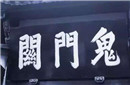 揭秘人死之后的真相：人死后到底会去向哪里？