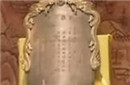 古代的免死丹书铁券到底长啥样?竟能免去一死