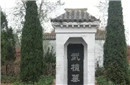 武大郎出土墓志铭记载 他的身高其实有一米八