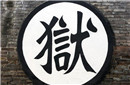 揭秘古代最奇葩的三大监狱 无牢房无狱卒！