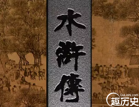 水浒水浒，原来是这么个意思，水浒传注定是一出悲剧