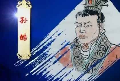 孙皓性情大变的背后的原因原来是这样...