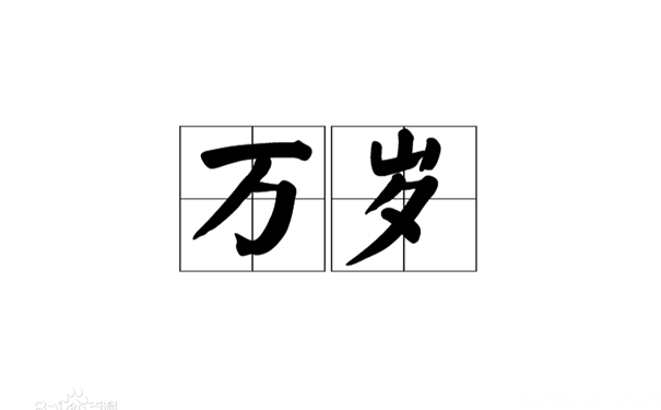 探索“吾皇万岁万万岁”口号“万岁”的起源