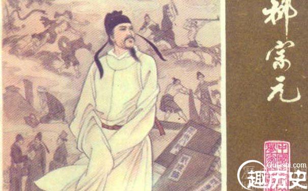 唐代文学家柳宗元是如何从一个政客转变成了一个文豪?