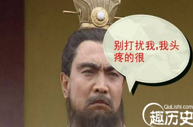 曹操头风病是怎么来的？三国冷知识盘点
