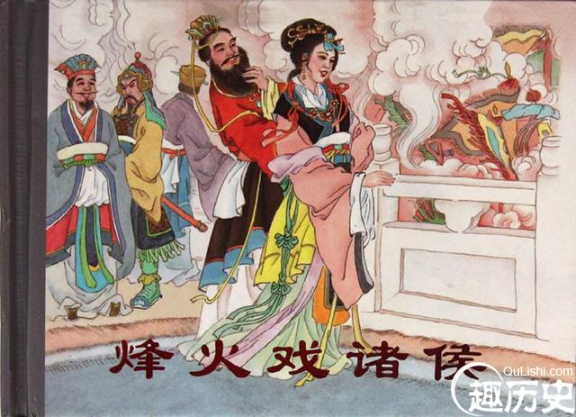 《史记》中的众多偏误，烽火戏诸侯疑点重重