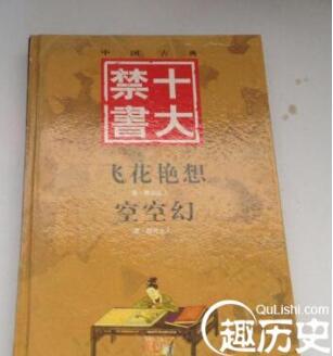 中国古代十大禁书盘点，尺度大得令人脸红心跳