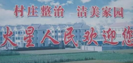 盘点中国十大奇葩地名，只有更奇葩！“火星人民欢迎您”